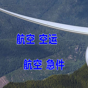 金昌金川机场空运快递-选东方航空和上海航空